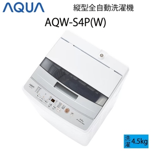 【超美品】 AQUA アクア 全自動洗濯機 縦型 4.5kg ホワイト Bサイズ AQW-S4P(W) aq-01-w95