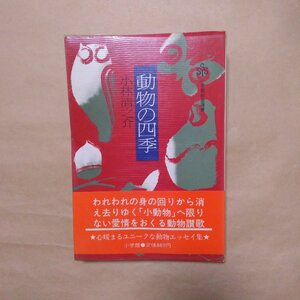 ◎動物の四季　小林清之介　小学館　昭和55年初版|送料185円