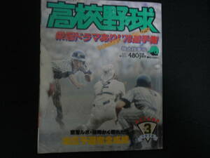 報知高校野球1978年NO.3 栄冠ドラマあり!