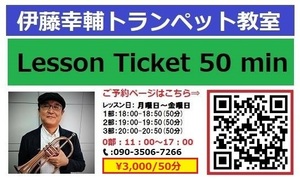 【トランペット教室レッスンチケット3,000円/50分】＋無料体験レッスン0円/30分付#0