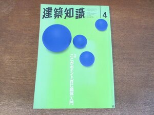 2310ND●建築知識 455/1995.4●特集 ここがポイント[RC躯体]入門/座談会 兵庫県南部地震と在来木造住宅/下呂温泉湯之島館を訪ねる