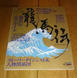 ・「NHK大河ドラマ」　NHK大河ドラマ「龍馬伝」完全ガイド (TOKYO NEWS MOOK 173号)