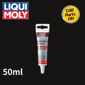 LIQUI MOLY(リキモリ)Gear-Oil Leak Stop | ギアオイルリークストップ 1042