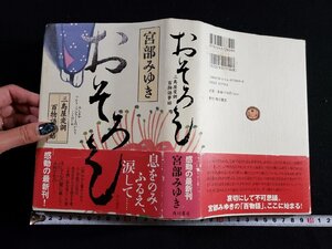 ｈ▽▽　おそろし　三島屋変調　百物語事始　宮部みゆき・著　平成20年　角川書店　/A01