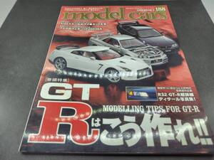 モデルカーズ誌　No.188 GT-Rは　こう作れ!!