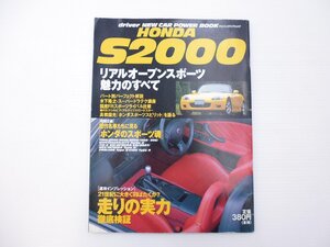 C3L ホンダ S2000/リアルオープンスポーツ魅力のすべて　65