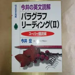 今井の英文読解パラグラフリーディング : 代々木ゼミ方式 2(スーパー精読編)