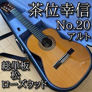 【美品】茶位幸信 アルトギター NO.20 530mm 総単板 松・ローズ