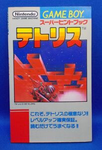 テトリス ゲームボーイ スーパーヒントブック ワークハウス 1989年 徳間書店 攻略本 レトロゲーム 当時物 GAMEBOY Tetris