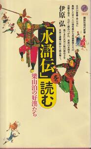 『水滸伝を読む』伊原弘