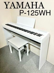 【美品】YAMAHA 電子ピアノ P-125WH 【無料配送可能】