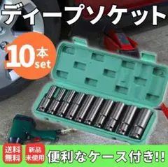 ディープソケット 10本セット 12.7ｍｍ ケース付き　インパクトソケット