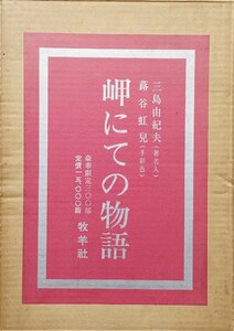 三島由紀夫直筆署名 蕗谷虹児 手彩色口絵入『限定特装本 岬にての物語 限定293/300部』牧羊社 昭和43年