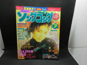 歌王　ソングコング　1998.7　ソニーマガジンズ　B2.240829