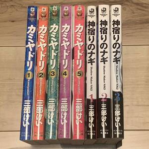 完結set 三部けい カミヤドリ+神宿りのナギ 角川コミックエース KEI SANBE