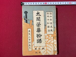 ｃ▼▼　明治　太閤栄華物語　秋之巻　明治40年再版　古書　東京大学館　/　L4