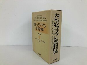 ▼　【カレッジクラウン 英和辞典 第2版 大塚高信 吉川美夫 河村重治郎共著 1981年 三省堂】198-02410