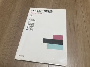 教科書 コンピュータ概論 第7版 情報システム入門 共立出版