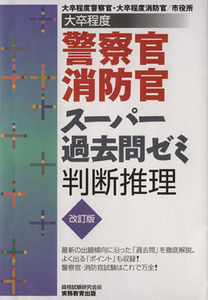 大卒程度 警察官・消防官 スーパー過去問ゼミ 判断推理/資格試験研究会【編】