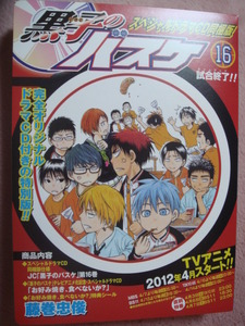 黒子のバスケ 16巻★ドラマCD同梱版※本無し!!【お好み焼き、食べないか？】
