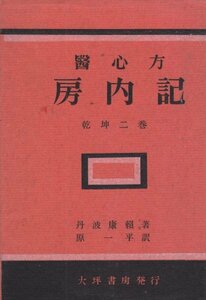 医心方・房内記　乾坤二巻　丹波 康頼 (著) 原 一平 (翻訳)