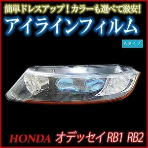 アイラインフィルム ホンダ オデッセイ RB1 RB2 Aタイプ 在庫品 即納 メール便 送料無料