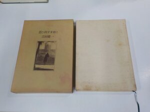 24V0748◆思ひ出すままに 吉田健一 集英社 シミ・汚れ有(ク）