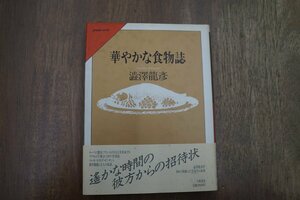 ◎華やかな食物誌　澁澤龍彦　大和書房　1984年初版|送料185円