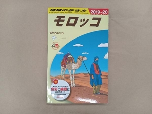 地球の歩き方 モロッコ(2019~20) 地球の歩き方編集室