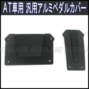 ペダルカバーAT車用2枚セット/オートマ車専用ペダルパッド/アルミペダル/黒