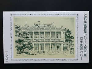 切手美術カバー　近代洋風建築シリーズ　第５集２種（タトウ入り）