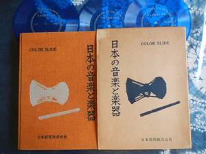 【スライド写真】日本の音楽と楽器(日本教図株式会社発行スライドフィルム42種+ソノシート3枚揃神楽雅楽能楽文楽新邦楽フジカラー)