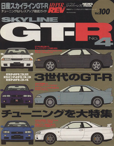 日産スカイラインGT-R(No.4) チューニング&ドレスアップ徹底ガイド ニューズムック ハイパーレブVol.100