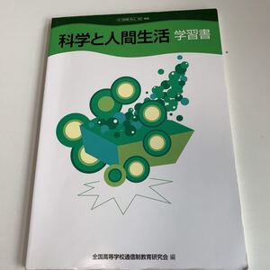 w483 科学と人間生活 学習書 啓林館 通信制 問題集 教科書 数学 倫理 国語 化学 物理 高等学校 改訂版 学校教科書 中学 高校 授業 勉強