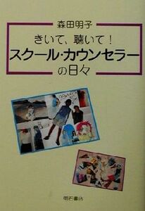 きいて、聴いて！スクール・カウンセラーの日々/森田明子(著者)