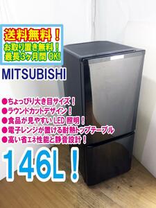 送料無料★極上超美品 中古★三菱 146L LED照明! ラウンドカットデザイン!! 耐熱トップテーブル 冷蔵庫【MR-P15C-B】E70R