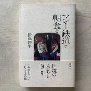 マレー鉄道で朝食を/伊藤伸平