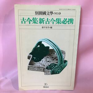 B372 古今集新古今集必携　別冊國文學・NO.9 昭和56年３月10日発行 藤原春男・編