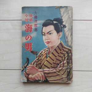 ■侠勇小説『海の男』大佛次郎著。松前潮装幀。昭和11年「少年倶楽部」6月號附録。大日本雄辯會講談社。堺の豪商の忘れ形見銀之助の物語。