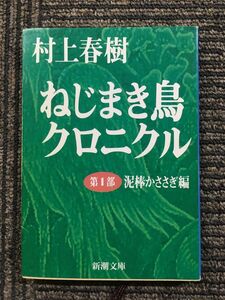 ねじまき鳥クロニクル〈第1部〉泥棒かささぎ編 (新潮文庫) / 村上 春樹 (著)