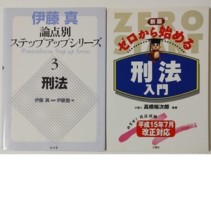 刑法★2冊セット 判例 基本 入門書★書込みなし★論点別 伊藤真 ステップアップシリーズ 3★新版 ゼロから始める刑法入門 司法試験 単行本