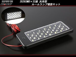 3528SMD×33連 汎用 LEDルームランプ 増設キット ブラック P-267