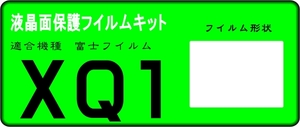 XQ1用 液晶面保護シールキット ４台分　フジフイルム