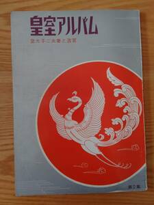 230710-4 皇室アルバム② 皇太子ご夫妻と浩宮 昭和36年11月1日発行 編集者兼発行者中込清 発行所世界出版社