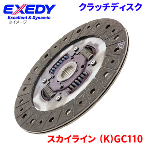 スカイライン (K)GC110 ニッサン クラッチディスク NSD004U エクセディ EXEDY 取寄品