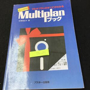 Y33-291 改訂新版 マルチブランのすべてがわかる マルチブランブック 石塚日出子 著 アスキー出版局 1986年発行 画面構成 基本的な操作方法