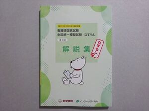 WW37-053 医学書院 第111回2022年合格目標 看護師国家試験 全国統一模擬試験 なすもし 第3回 解説書 未使用品 ☆ 013m3B