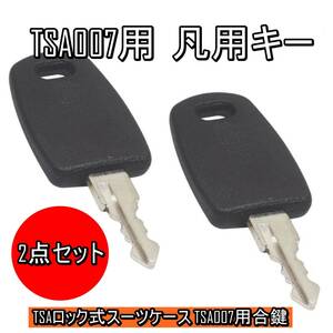 2点セット【新品】 TSA007用 ユニバーサル ロックキーマスターキー スーツケース 旅行かばん 合鍵 ブラック TSAロック■24A02-06873B