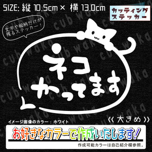 ネコかってます吹出し①大ステッカー　文字絵柄だけ残るカッティングステッカー・車・にゃんこ・猫・リアガラス・窓・インテリア・郵便受け