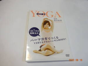 DVD 部分痩せYOGA 部分痩せヨガ 野沢和香 足痩せヨガ/ヒップアップヨガ/お腹痩せヨガ/バストアップヨガ/二の腕痩せヨガ/顔痩せヨガ